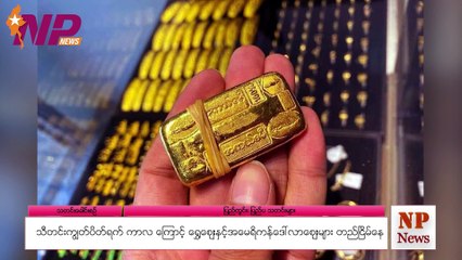 သီတင်းကျွတ်ပိတ်ရက်ကာလကြောင့် ရွှေဈေး နှင့် အမေရိကန်ဒေါ်လာဈေးများ တည်ငြိမ်နေ