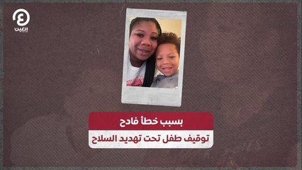 بسبب خطأ فادح.. توقيف طفل تحت تهديد السلاح