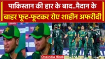 World Cup 2023: Pakistan की हार के बाद भावुक हुए Shaheen Afridi, फूट-फूटकर रोए | वनइंडिया हिंदी