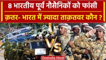 Qatar Vs India में कौन ज्यााद Powerfull, 8 Ex Indian Navy कर्मियों को दी है फांसी  | वनइंडिया हिंदी