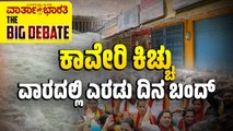 ಕಾವೇರಿ ಕಿಚ್ಚು - ವಾರದಲ್ಲಿ ಎರಡು ದಿನ ಬಂದ್ | Cauvery water dispute | Bengaluru Bandh | Karnataka Bandh