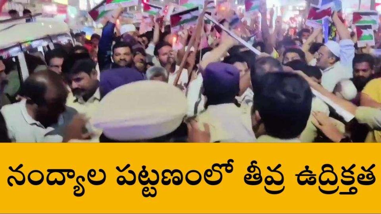 నంద్యాల జిల్లా: నగరంలో తీవ్ర ఉద్రిక్తత