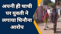 कानपुर देहात: युवती ने चाची पर लगाये आरोप, युवक से अवैध संबंध बनाने का बना रही दबाव