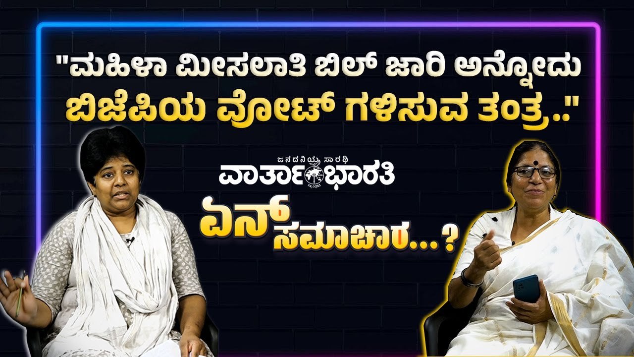 "ಸ್ತ್ರೀ ಸ್ವಾತಂತ್ರ್ಯಕ್ಕೆ ಅರ್ಹಳಲ್ಲ ಎನ್ನುವ ಮನುಸ್ಮೃತಿಯೇ ಬಿಜೆಪಿಯ ಸಿದ್ಧಾಂತ.." |ವಾರ್ತಾಭಾರತಿ ಏನ್ ಸಮಾಚಾರ..?