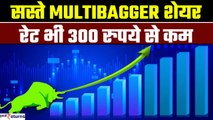 Share Market: सस्ते Multibagger Shares, रेट भी 300 रुपये से कम| Personal Finance| GoodReturns