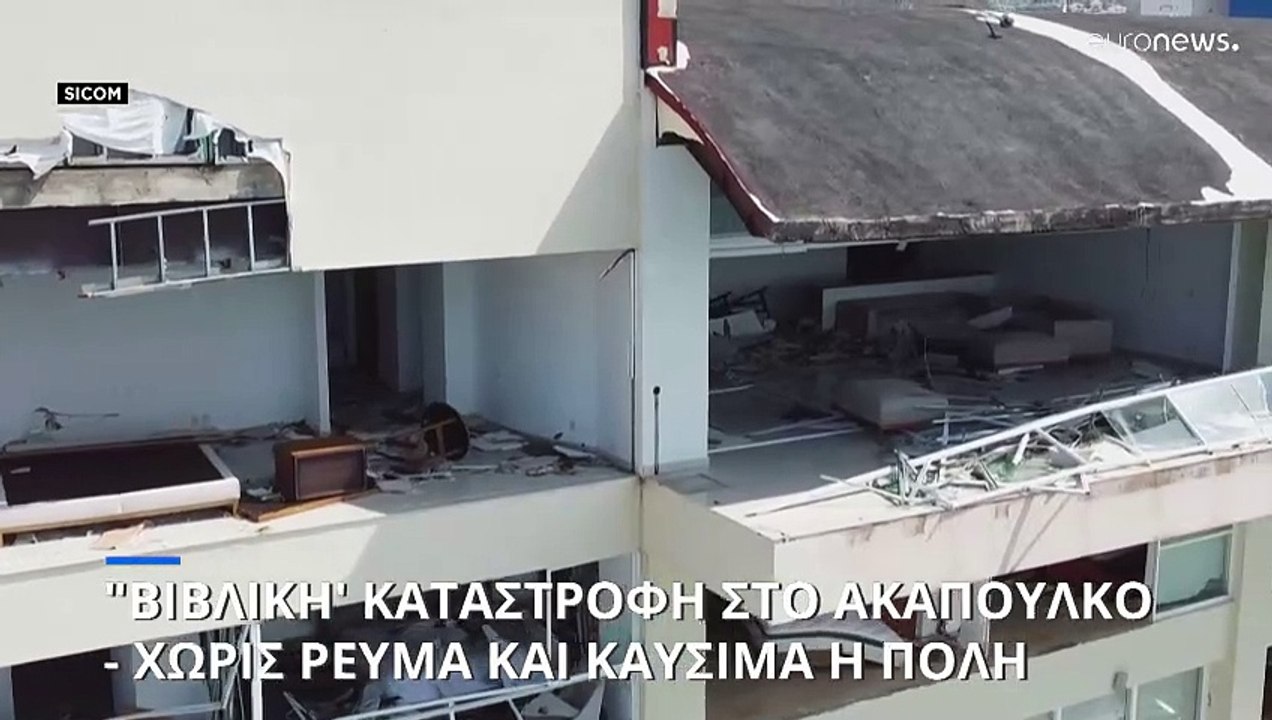"Βιβλική" καταστροφή στο Ακαπούλκο - Χωρίς ρεύμ...