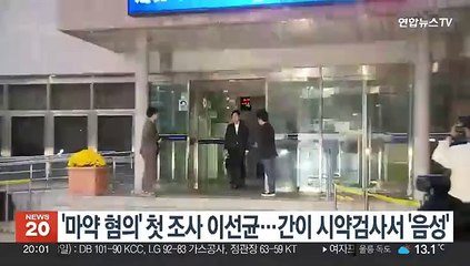 '마약 혐의' 첫 조사 이선균…간이 시약 검사서 '음성'