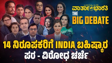 14 ನಿರೂಪಕರಿಗೆ INDIA ಬಹಿಷ್ಕಾರ | ಪರ - ವಿರೋಧ ಚರ್ಚೆ | BIG DEBATE LIVE | 14 TV News Anchors