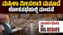 ಮಹಿಳಾ ಮೀಸಲಾತಿ ಮಸೂದೆ ಲೋಕಸಭೆಯಲ್ಲಿ ಮಂಡನೆ | ವಾರ್ತಾಭಾರತಿ BIG DEBATE LIVE