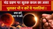 Chandra Grahan 2023 : India में Lunar Eclipse में सूतक काल ? | Chandra Grahan Live | वनइंडिया हिंदी