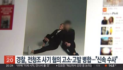 경찰, 전청조 사기 혐의 고소·고발 병합…"신속 수사"