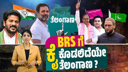 ಮೂರನೇ ಬಾರಿ ಸಿಎಂ ಆಗುವಲ್ಲಿ ವಿಫಲರಾಗ್ತಾರಾ ಚಂದ್ರಶೇಖರ್ ರಾವ್ ?  | Assembly Election 2023 | Telangana