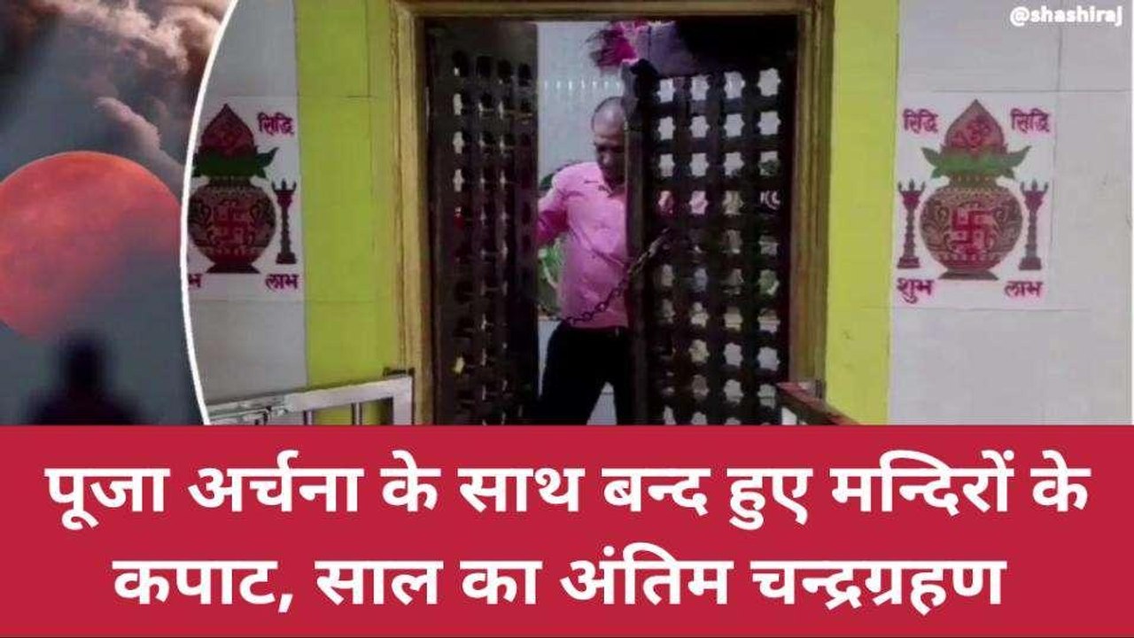 चंद्र ग्रहण से पहले सूतक काल में सभी मंदिरों के कपाट बंद, 16 राशियों पर ग्रहण का असर