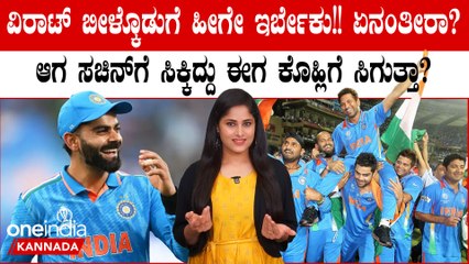 World Cup ಗೆದ್ರೆ ಸಚಿನ್ ತೆಂಡೂಲ್ಕರ್ ಗೆ ಸಿಕ್ಕಂತ ಬೀಳ್ಕೊಡುಗೆ ವಿರಾಟ್ ಕೊಹ್ಲಿಗೂ ಸಿಗುತ್ತಾ?