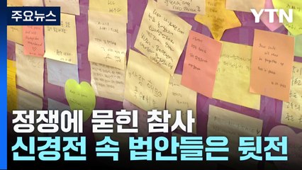 정쟁에 묻힌 참사...재발방지·진상규명은 '지지부진' / YTN