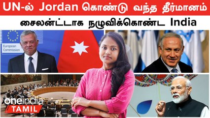 UN-ல் Jordan கொண்டு வந்த தீர்மானம்... சைலன்ட்டாக நழுவிக்கொண்ட India | Israel vs Palestine