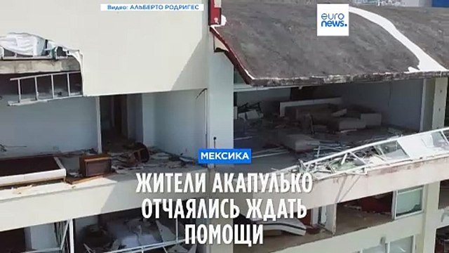 Акапулько после урагана: жители предоставлены сами себе