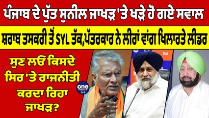 ਪੰਜਾਬ ਦੇ ਪੁੱਤ ਜਾਖੜ ਦਾ ਅਸਲ ਚਹਿਰਾ ਵੇਖ ਲਓ! ਸ਼ਰਾਬ ਤਸਕਰੀ ਤੋਂ SYL ਤੱਕ,ਪੱਤਰਕਾਰ ਨੇ ਲੀਰਾਂ ਵਾਂਗ ਖਿਲਾਰ'ਤਾ ਜਾਖੜ |