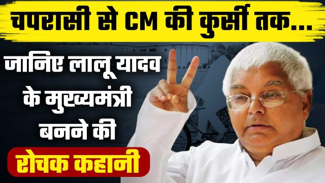 Lalu Yadav हार गए थे पहला चुनाव, जानें CM बनने की रोचक कहानी | Political Kisse | वनइंडिया