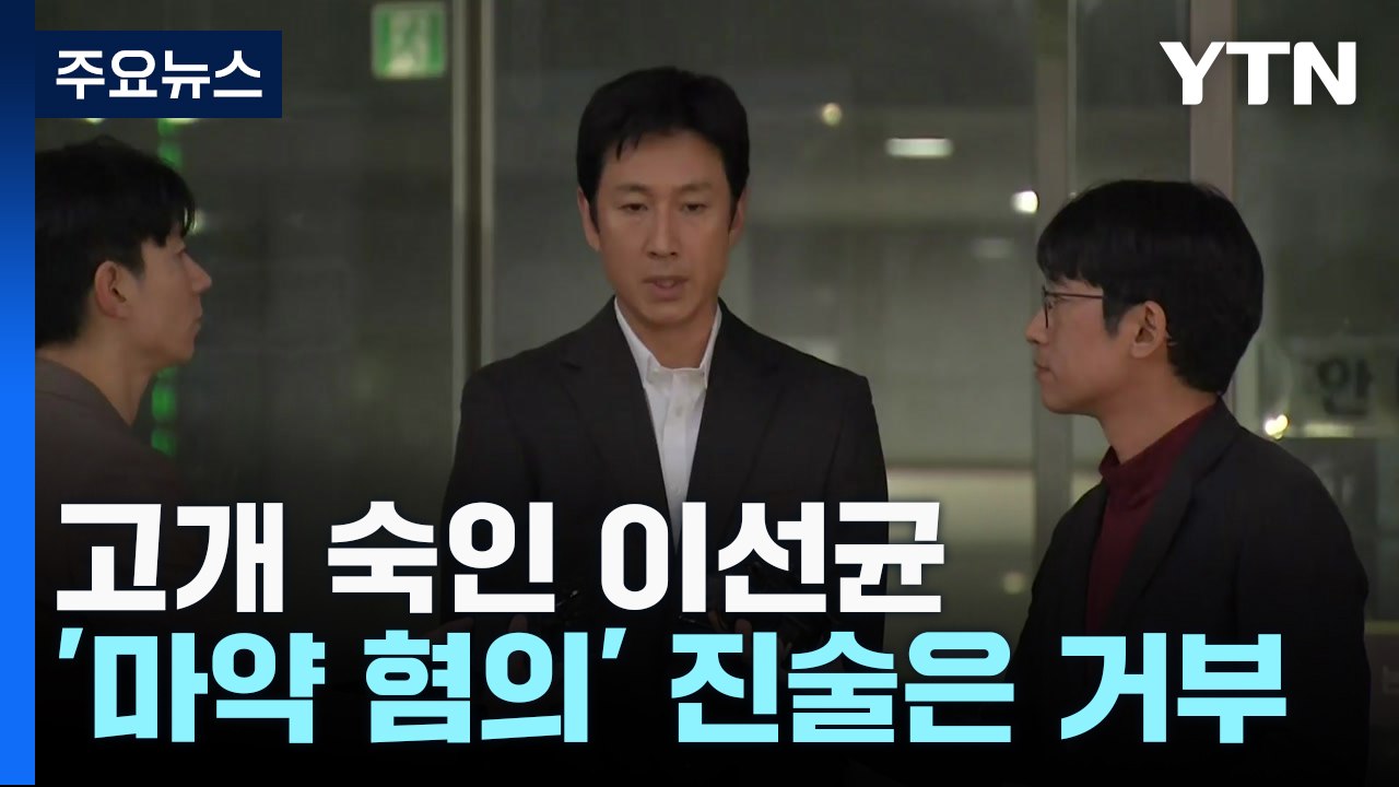 이선균 피의자 신분 경찰 출석...'마약 혐의' 진술 거부 / YTN