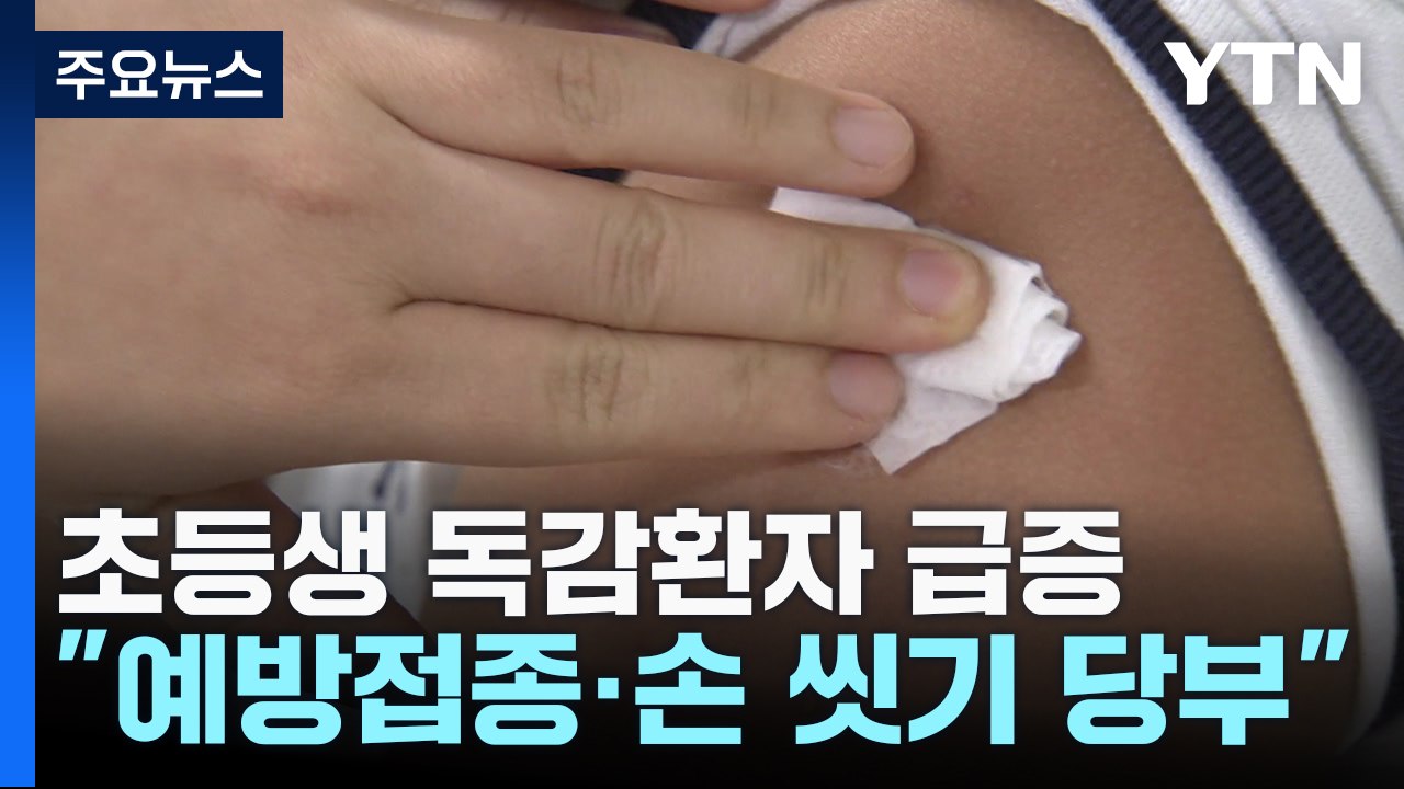 초등학생 독감 환자 일주일새 58% 급증..."예방접종 필수" / YTN