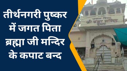 अजमेर: तीर्थनगरी पुष्कर में जगत पिता ब्रह्मा जी मन्दिर के कपाट बन्द, जानें क्या रही वजह