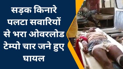 धौलपुर: सड़क किनारे पलटा सवारियों से भरा ओवरलोड टेम्पो, हादसे के बाद मची चीखपुकार