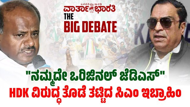 ನಮ್ಮದೇ ಒರಿಜಿನಲ್ JDS | HDK ವಿರುದ್ಧ ತೊಡೆ ತಟ್ಟಿದ ಸಿಎಂ ಇಬ್ರಾಹಿಂ | HD Kumaraswamy | CM Ibrahim