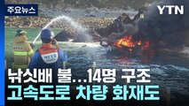 낚싯배 화재 14명 구조 등 주말 사고 잇따라 / YTN