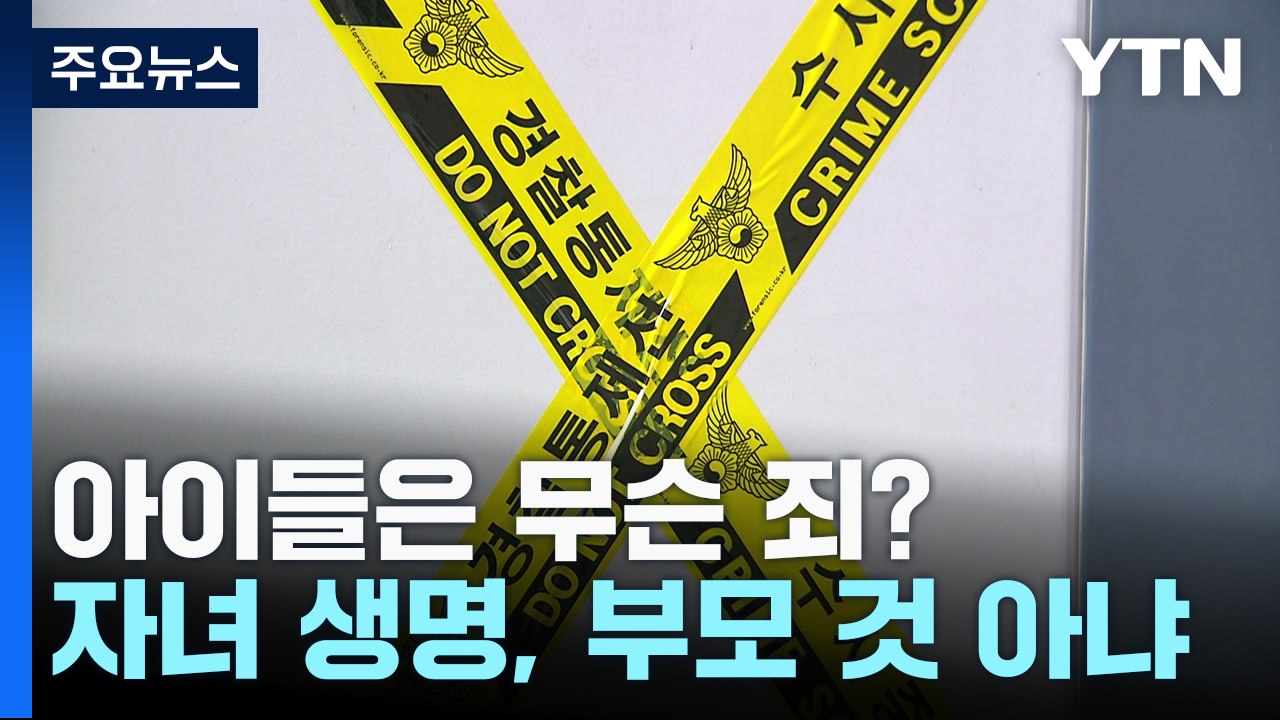 '아이들은 무슨 죄?' 자녀 생명, 부모 것 아냐 / YTN