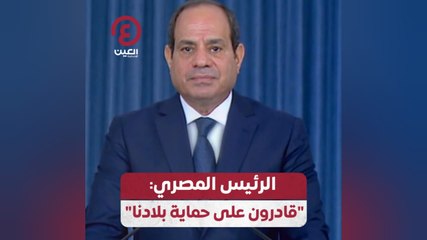 الرئيس المصري: "قادرون على حماية بلادنا"
