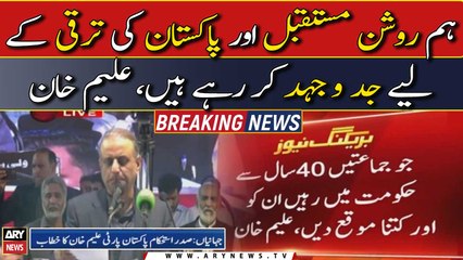 Aleem Khan Speech at Istehkam e Pakistan workers convention