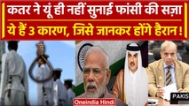 Qatar 8 Navy Officer Death Penalty में ये 3 कारण | Modi | Pakistan | Saudi Arabia | वनइंडिया हिंदी