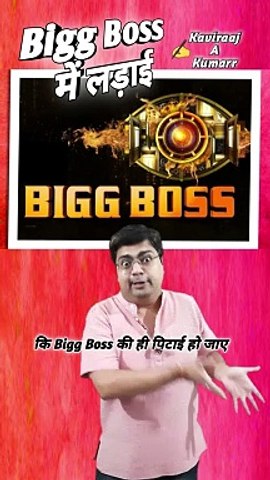 Bigg boss mein ladai | Bigg Boss