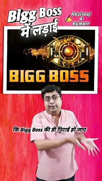 Bigg boss mein ladai | Bigg Boss