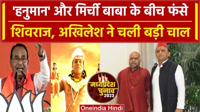 Budhni में Shivraj Chouhan के सामने Akhilesh Yadav की चुनौती, मिर्ची बाबा मैदान में |वनइंडिया हिंदी
