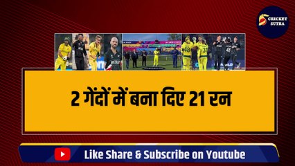 World Cup 2023 में हुआ कमाल, 2 गेंदों में बल्लेबाज़ों ने बनाए 21 रन, जानिए कैसे मचा धमाल? | AUS vs NZ | NZ vs AUS | 2 balls 21 runs