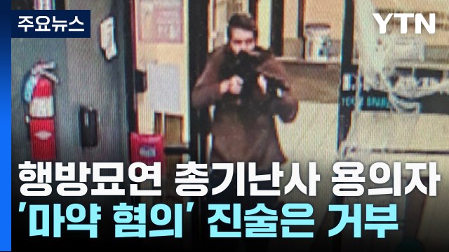 '공포의 도주극' 美 총기 난사 용의자 숨진 채 발견 / YTN