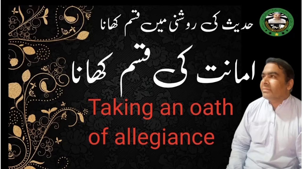 Taking an oath of allegiance |  امانت کی قسم کھانا | حدیث کی روشنی میں قسم کھانا|  |Swearing in the light of Hadith | |