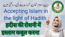 Accepting Islam in the light of Hadith دین اسلام قبول کرنا حدیث کی روشنی میں हदीस की रोशनी में इस्लाम कबूल करना