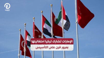 الإمارات تشارك تركيا احتفاليتها بمرور قرن على التأسيس