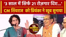 MP election 2023: Damoh में गरजीं Priyanka Gandhi, CM Shivraj को जमकर सुनाया | वनइंडिया हिंदी