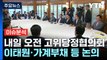내일 고위당정협의회서 민생 현안 논의...'여야정 3자 회담'은? / YTN