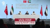 الإمارات وتركيا.. علاقات اقتصادية واعدة