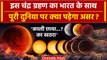 Chandra Grahan 2023 : India के साथ पूरे World पर इस Lunar Eclipse का क्या होगा असर? | वनइंडिया हिंदी