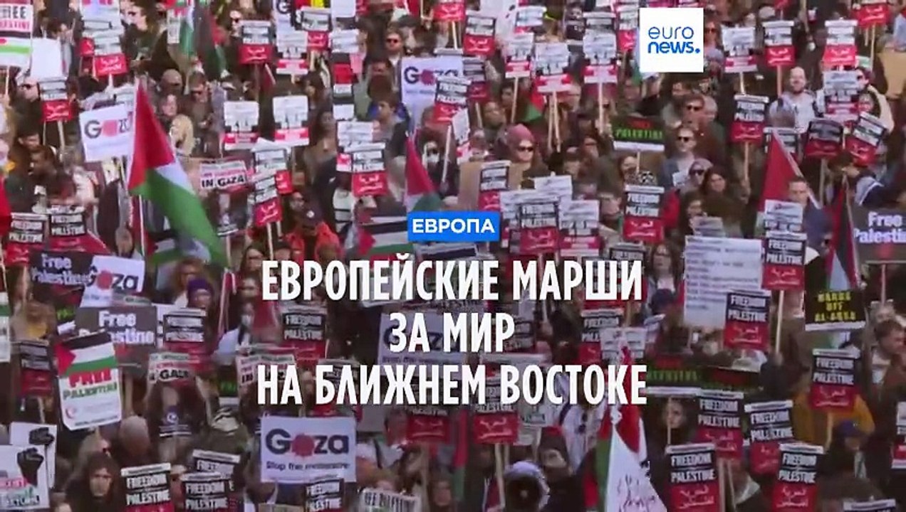 Лондон, Париж, Рим: в Европе проходят манифеста...