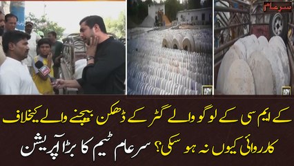 KMC kay logo walay dhakkan bechnay walun kay khilaf karwai kyun na hosaki?