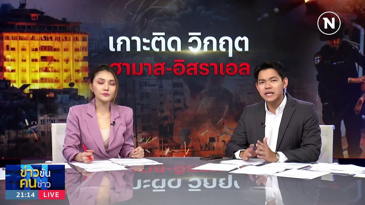 “ฮามาส” จับคนไทยอีก 1 | ข่าวข้นคนข่าว | 28 ต.ค....