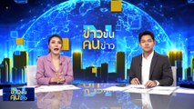 แก้ปัญหา “วัวพันหลัก” | ข่าวข้นคนข่าว | 28 ต.ค. 66 | PART1