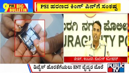 Big Bulletin | Several Candidates Detained For Copying In KEA Exam | Oct 28, 2023